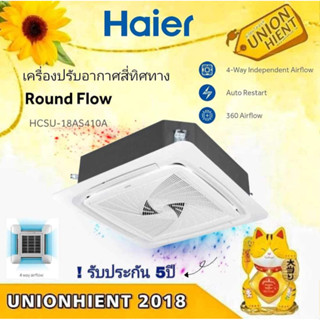 [ใส่โค้ด JUH7VWLX รับสูงสุด 1,000coin]HAIER แอร์ติดเพดาน 4 ทิศทาง  รุ่น HCSU-18AS410A/-25AS410A/-32AS410A/-36AS410A/-40A