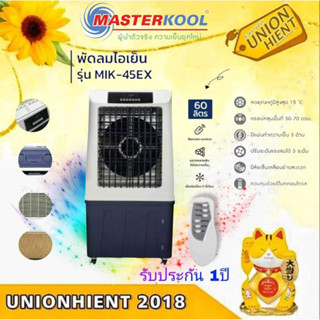 [ใส่โค้ด JUH7VWLX รับสูงสุด 1,000coin]พัดลมไอเย็น MASTERKOOL รุ่น MIK-45EX