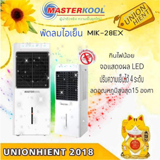 [ใส่โค้ด JUH7VWLX รับสูงสุด 1,000coin]พัดลมไอเย็นMASTERKOOLรุ่น MIK-28EX(มีคูปองส่วนลดนะค่ะ) (สินค้า 1 ชิ้นต่อ 1 คำสั่ง