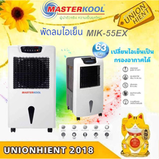 [ใส่โค้ด JUH7VWLX รับสูงสุด 1,000coin]พัดลมไอเย็น MASTERKOOL รุ่น MIK-55EX (กดสั่งซื้อสินค้า 1ชิ้นต่อ 1 คำสั่งซื้อ)