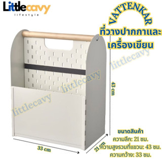 IKEA VATTENKAR วัตเทนก้า ที่วางปากกาและเครื่องเขียน สีขาว 33x21x43 ซม.