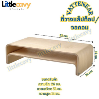 IKEA VATTENKAR วัตเทนก้า ที่วางแล็ปท็อป/จอคอมพิวเตอร์ ไม้เบิร์ช 52x26 ซม.