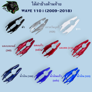 ใต้ฝาข้างด้านท้าย WAVE 110 i (2009-2018) อะไหล่สี งานABS สีสวย พร้อมเคลือบเงา