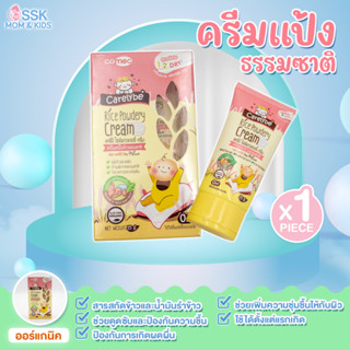 ครีมแป้งข้าวธรรมชาติ ลดผดผื่น 35ml