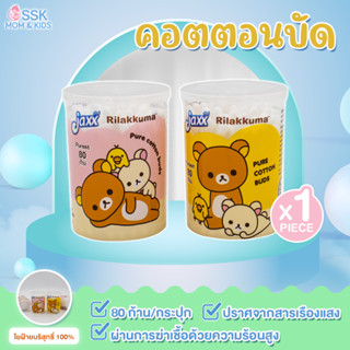 คอตตอนบัดซื้อ3กระปุกแถม2 รวม5กระปุก แจ๊กซ์ลายริลัคคุมะ80ก้าน/กระปุกพร้อมส่ง