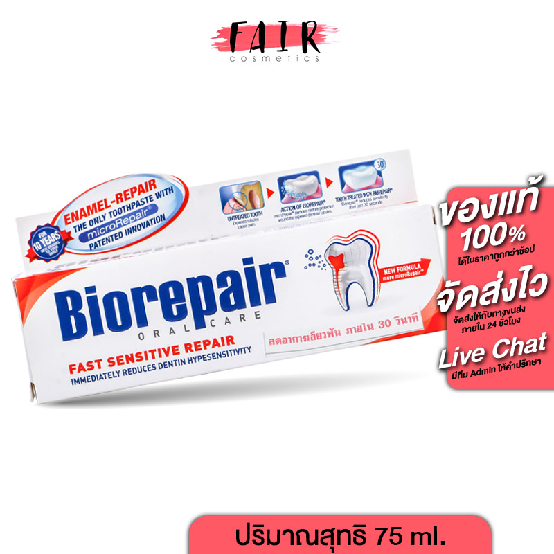 Biorepair Oral Care ไบโอรีแพร์ ออรัล แคร์ [75 ml.] ยาสีฟัน ช่วยลดอาการ เสียวฟัน