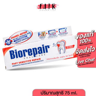 Biorepair Oral Care ไบโอรีแพร์ ออรัล แคร์ [75 ml.] ยาสีฟัน ช่วยลดอาการ เสียวฟัน