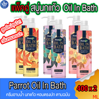 (แพ็คคู่ 2 ขวด) สบู่นกแก้ว Parrot Oil in Bath สบู่เหลวนกแก้ว ผลิตภัณฑ์ทำความสะอาดผิวกาย ขนาด 400 มล. ทั้ง 3 สูตร