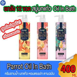 (ยกลัง 12 ขวด) สบู่นกแก้ว Parrot Oil in Bath สบู่เหลวนกแก้ว ผลิตภัณฑ์ทำความสะอาดผิวกาย ขนาด 400 มล. ทั้ง 3 สูตร