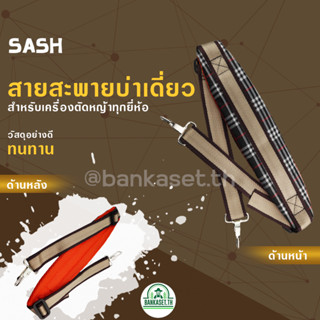 สายสะพายคู่ 411 แบบบ่าเดี่ยว สำหรับ เครื่องตัดหญ้า ไม่เจ็บบ่า คุณภาพ ทนทาน สายสะพายพ่นยาเครื่องตัดหญ้า (ลายสก็อต)