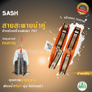 สายสะพายคู่ 767 [ลายสก็อต] สำหรับ เครื่องพ่นยา ไม่เจ็บบ่า คุณภาพ ทนทาน สายสะพายพ่นยา 767 / 3WF