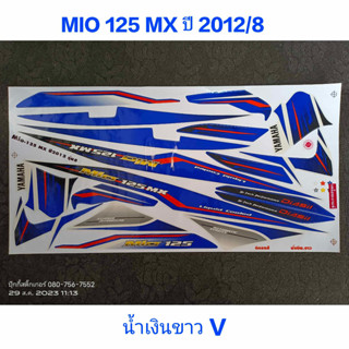 สติ๊กเกอร์ MIO 125 MX ปี 2012 รุ่น 8 สีน้ำเงินขาวV