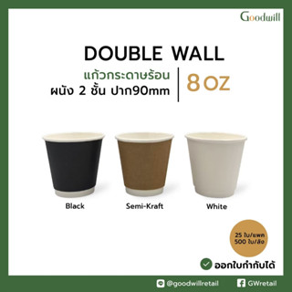 (ปาก90mm)แก้วกาแฟกระดาษ+ฝา  8oz DW ผนัง2ชั้น - แบบหนา