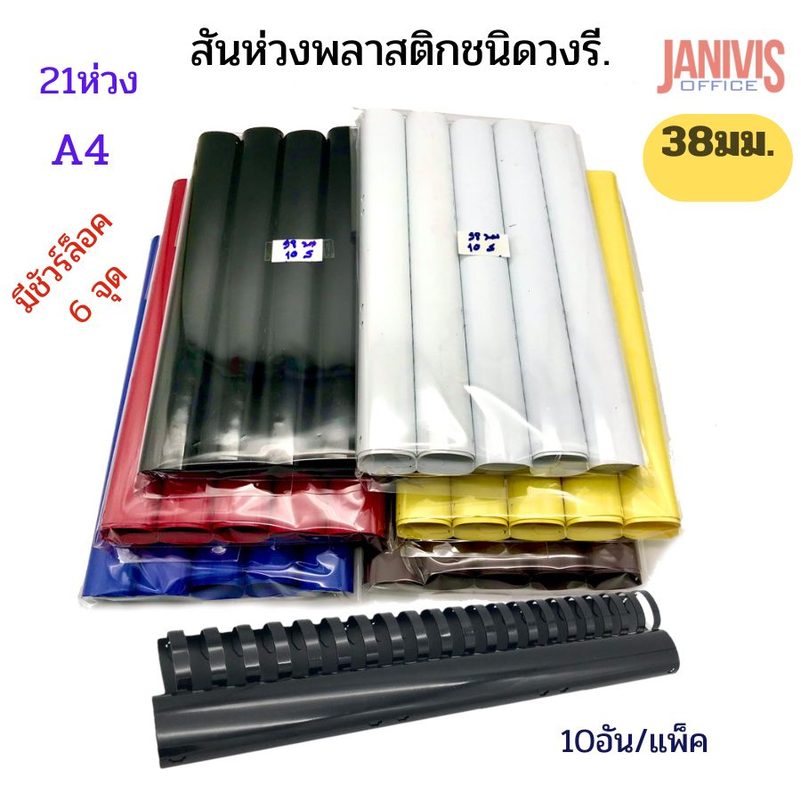 สันห่วงพลาสติก 38มม.วงรี มีชัวร์ล็อค 10อัน/แพ็ค