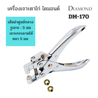 DIAMONDเครื่องเจาะตาไก่ ไดมอนด์ รุ่น DM-170