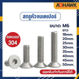 ADHAWK สกรูหัวจมเตเปอร์ สแตนเลส304 ขนาด M6 ยาว 18, 20, 25, 30, 35, 40, 45, 50 mm.