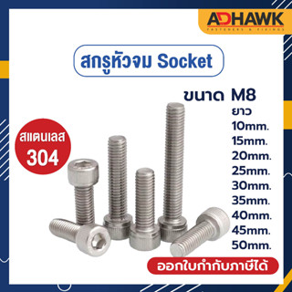 ADHAWK สกรูหัวจมSocket สแตนเลส 304 ขนาด M8 ยาว 10, 15, 20, 25, 30, 35, 40, 45, 50 mm.