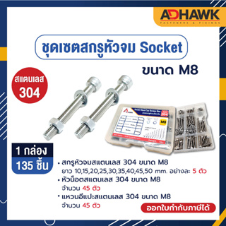 ADHAWK ชุดเซตสกรูหัวจมSocketสแตนเลส 304 ขนาด M8 (1กล่องบรรจุ135 ชิ้น) ( Socket Head Cap Screws Box )