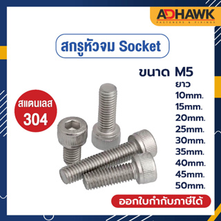 ADHAWK สกรูหัวจมSocket สแตนเลส 304 แพค 5 ตัว ขนาด M5 ยาว 10, 15, 20, 25, 30, 35, 40, 45, 50 mm.