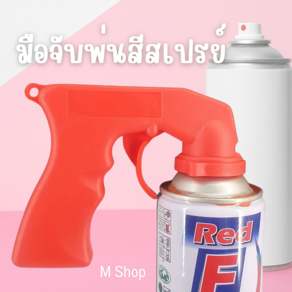 มือจับพ่นกระป๋องสเปรย์ ปืนพ่นสีสเปรย์  (สุ่มสีส่งให้นะค่ะ)