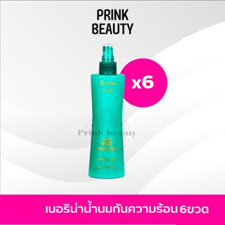 (6ขวด) เบอริน่า เเฮร์ ฮีท โปรเทคเตอร์ สเปรย์ กันความร้อน Berina hair heat protector 230 มล.