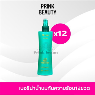 (12ขวด) เบอริน่า เเฮร์ ฮีท โปรเทคเตอร์ สเปรย์ กันความร้อน Berina hair heat protector 230 มล.