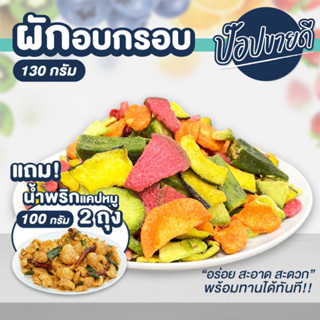 1 ฟรี 2 ผักอบกรอบ 130 กรัม ฟรี น้ำพริกแคปหมู 100 กรัม 2 ถุง ร้านป๊อปขายดี