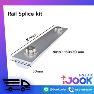 พร้อมส่ง!! ตัวต่อราง rail splice kit อุปกรณ์ต่อรางอะลูมิเนียมยึดแผงโซลาร์เซลล์