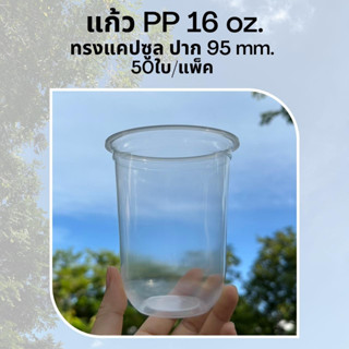 [50ใบ] แก้วพลาสติก PP 16 oz ปาก 95 mm ทรงแคปซูล (PPCS-16)