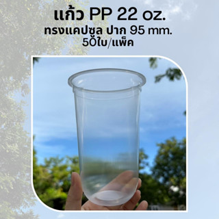 [50ใบ] แก้วพลาสติก PP 22 oz ปาก 95 mm ทรงแคปซูล (PPCS-22L)