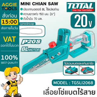 TOTAL เลื่อยโซ่ ไร้สาย  รุ่น TGSLI2068 บาร์ 6 นิ้ว 20V.(เฉพาะตัวเครื่อง) เลื่อยโซ่ เลื่อยไร้สาย เลื่อยตัดกิ่งไม้