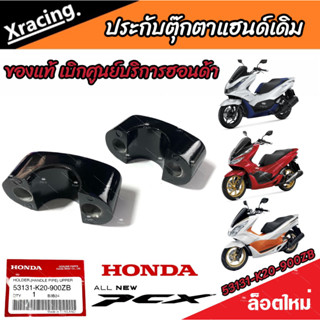 ประกับตุ๊กตาแฮนด์ Honda Pcx ทุกรุ่น ใส่แทนของเดิมได้เลย ฮอนด้า พีซีเอ็กซ์ ทุกรุ่น ราคาต่อ1ชิ้น / ราคาต่อ 1 คู่ อะไหล่แท้