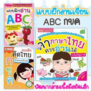 หนังสือแบบฝึก คัด อ่าน เขียน กขค ABC สำหรับเด็ก เลือกเล่มได้