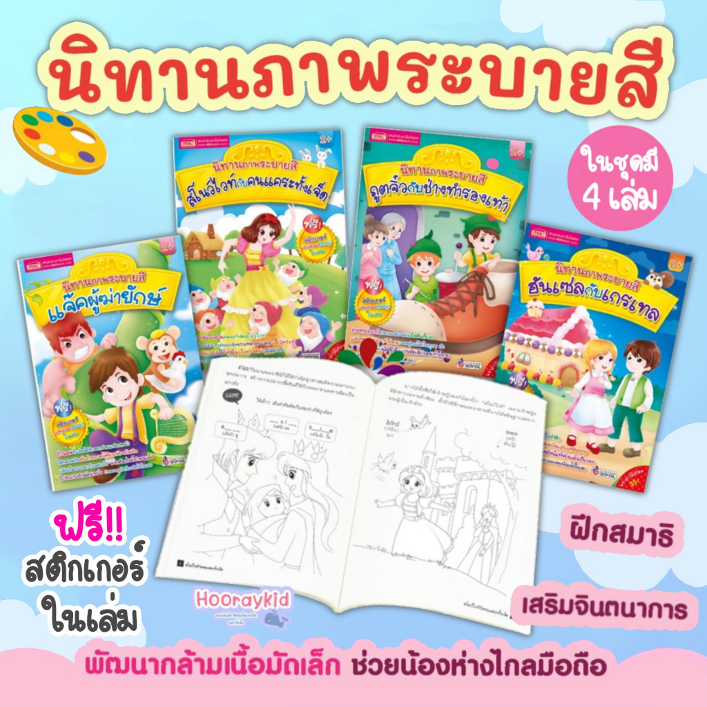 สมุดระบายสี นิทานภาพระบายสี ชุด4เล่ม นิทานเด็ก สโนไวท์ / ฮันเซลกับเกรเทล / ภูตจิ๋วกับช่างรองเท้า / แจ๊คผู้ฆ่ายักษ์
