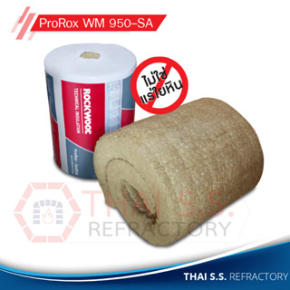 ฉนวนกันความร้อน ทนอุณหภูมิ 600 องศา ROCKWOOL ฉนวนใยหินร็อควูล รุ่น ProRox WM 950-SA