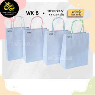 [ WK6 ขายส่ง ] ถุงกระดาษคราฟขาว หนาแกร่ง 10"x8"x3.5" - 1 แพค (50ใบ)