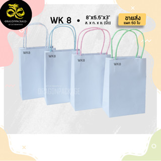 [ WK8 ขายส่ง ] ถุงกระดาษคราฟขาว หนาแกร่ง 8"x5.5"x3" - 1 แพค (50ใบ)