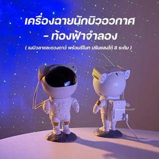 [ลด15%. โค้ด"J45GKF"] Astronaut Projector เครื่องฉายนักบิวอวกาศ เครื่องฉายท้องฟ้าจำลอง เนบิลลา และดวงดาว