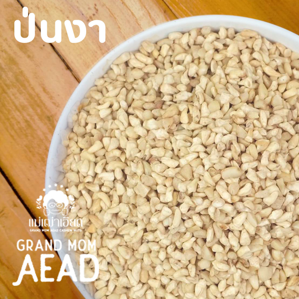 มะม่วงหิมพานต์เม็ดดิบ ป่นงา ท่อนเล็ก ท่อนงา จมูกเม็ดมะม่วงหิมพานต์ ละเอียด