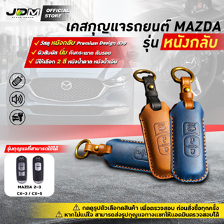 🔥Premium Leather🔥เคสกุญแจรถยนต์ MAZDA 2-3 / CX-3 / CX-5 พวงกุญแจรถยนต์มาสด้า พร้อมพวงกุญแจหนัง ✔️งานหนังกลับเย็บ Premium