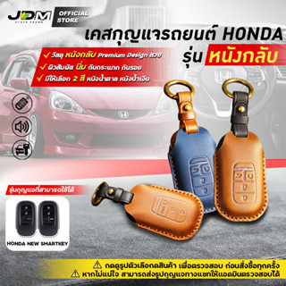 🔥Premium Leather🔥เคสกุญแจรถยนต์ ALL NEW HONDA 2022 พวงกุญแจรถยนต์ฮอนด้า SMARTKEY พร้อมพวงกุญแจ ✔️งานหนังกลับเย็บ Premium