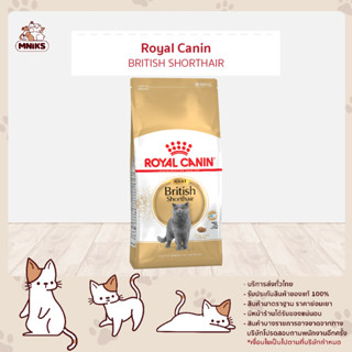 (พิเศษ 13-17 ก.ย.66 เท่านั้น) Royal Canin BRITISH SHORTHAIR สูตรบริติชชอร์ตแฮร์ อายุ 1 ปีขึ้นไป ขนาด 2 kg (MNIKS)