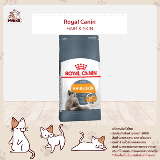 (พิเศษ 13-17 ก.ย.66 เท่านั้น) Royal Canin HAIR-SKIN แมวโตบำรุงขนและผิวหนัง ขนาด 400 g (MNIKS)