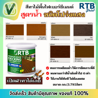 (สินค้าล็อตใหม่) RTB สีทาไม้พื้นไฟเบอร์ซีเมนต์ ชนิดโปร่งแสง สูตรน้ำ ขนาด 3.785 ลิตร