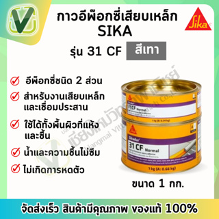 Sikadur 31 CF Normal A+B (1 กก.) (แกลอน) อีพ๊อกซี่เสียบเหล็ก