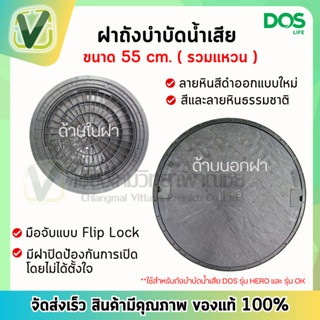 ฝาถังบำบัดน้ำเสีย ฝาถังบำบัด DOS ฝาลายหินธรรมชาติ สีดำ ฝาถังดอส ของแท้ 100%