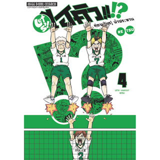 (เล่ม 4 พร้อมส่ง)let’s Haikyu!? Retsu ไฮคิว คู่ตบ(มุก)ฟ้าประทาน เล่ม 1-3[แยกเล่ม][หนังสือการ์ตูน]ใหม่ มือหนึ่ง