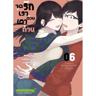 (🔥พร้อมส่ง🔥) จุดรักเราด้วยเตาถ่าน 1-6 (Sic)