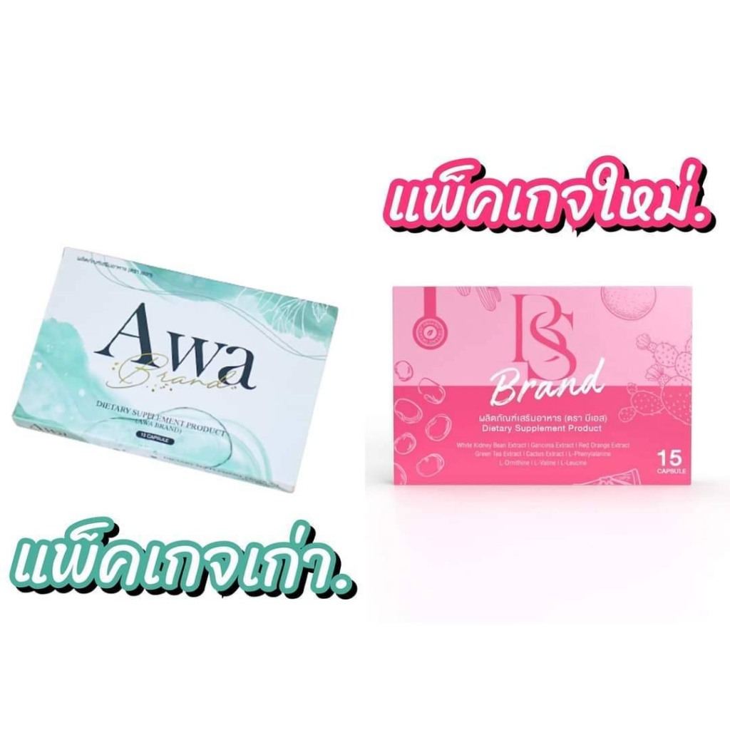 บีเอส BS อาหารเสริมลดน้ำหนัก เอวาAWA แพคเกจใหม่