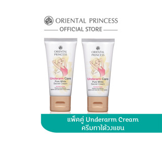 Oriental Princess แพ็คคู่วงแขนขาว Underarm Care Pure White Secret Cream Enriched Formula x 2 ชิ้น